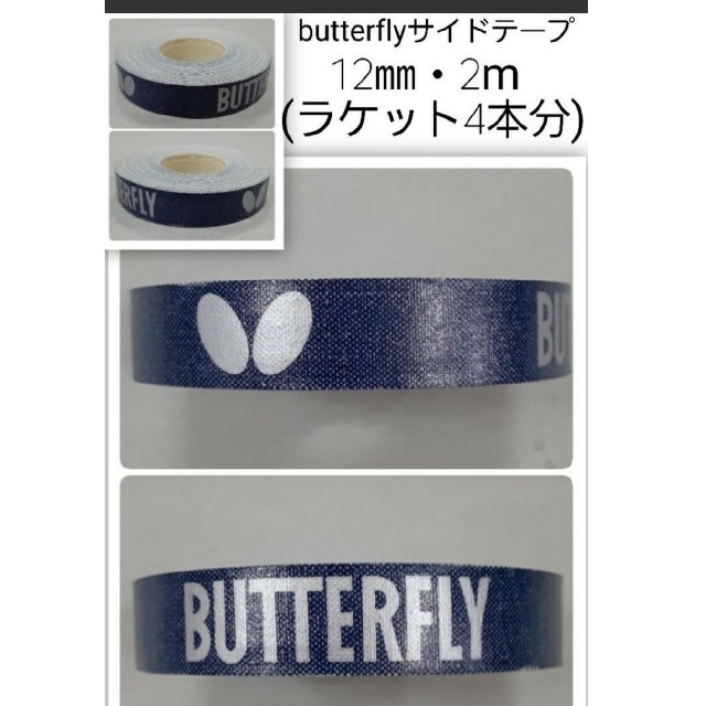 BUTTERFLY(バタフライ)の【海外限定】卓球　バタフライ　サイドテープ ・12㎜×2m(ラケット4本分) スポーツ/アウトドアのスポーツ/アウトドア その他(卓球)の商品写真