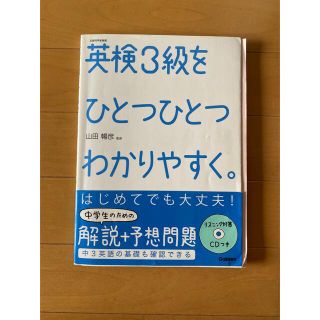 ★英検3級をひとつひとつわかりやすく。★文部科学省後援★リスニングCD付き★(語学/参考書)