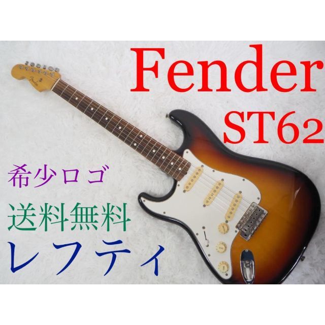 【3260】 レフティ 左 Fender Stratocaster ST-62