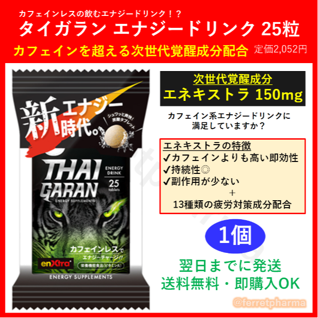 エナジーサプリメント THAIGARAN(タイガラン) エナジードリンク 25粒 食品/飲料/酒の健康食品(その他)の商品写真