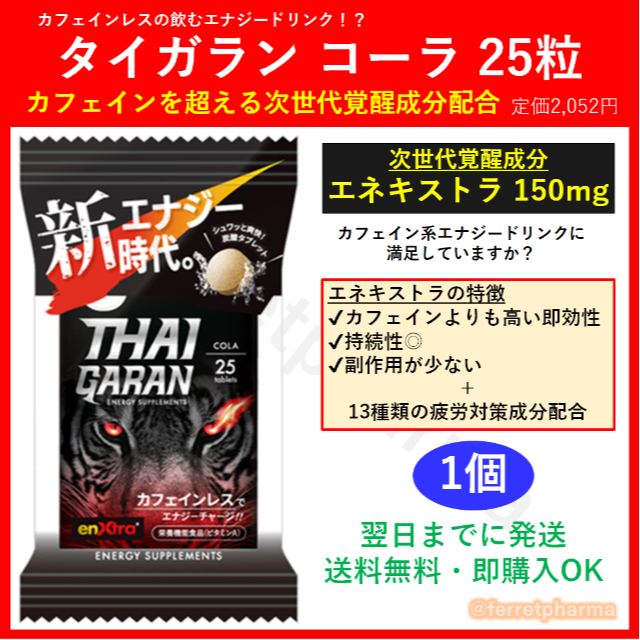 エナジーサプリメント THAIGARAN(タイガラン) コーラ 25粒 食品/飲料/酒の健康食品(その他)の商品写真