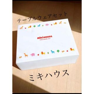 ミキハウス(mikihouse)の☆新品未開封☆ ミキハウス テーブルウェアセット ベビー食器(離乳食器セット)