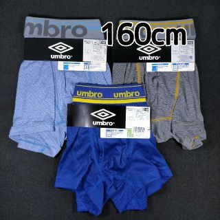 アンブロ(UMBRO)のボクサーパンツ 男児 アンブロ 160cm 3枚(下着)