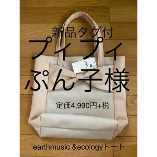 アースミュージックアンドエコロジー(earth music & ecology)の【新品タグ付】earthmusic &ecologyリボン付トートバッグ(トートバッグ)