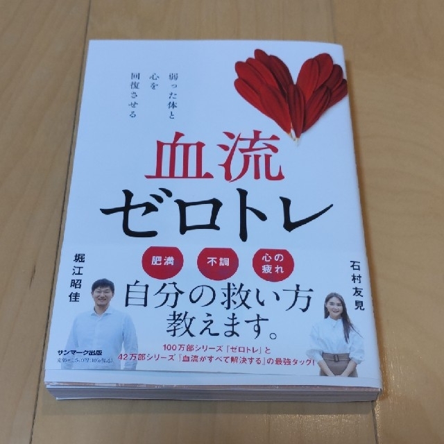 サンマーク出版(サンマークシュッパン)の血流ゼロトレ エンタメ/ホビーの本(健康/医学)の商品写真