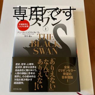 ブラック・スワン 不確実性とリスクの本質 上(ビジネス/経済)