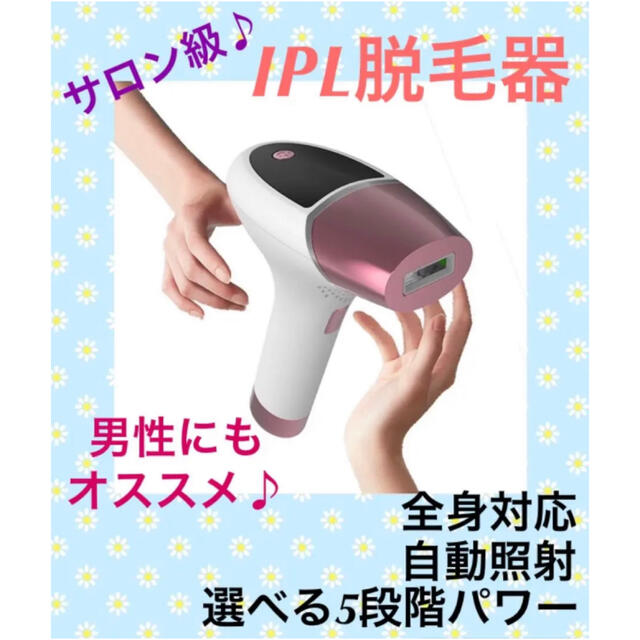 ✨人気✨最新型家庭用光脱毛器/サロン級/IPL脱毛/自動照射/全身適用/男女兼用