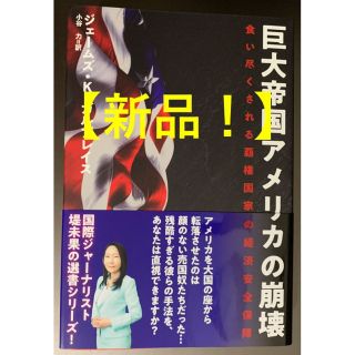 【新品】巨大帝国アメリカの崩壊　ジェームス·K·ガルブレイス著(ノンフィクション/教養)