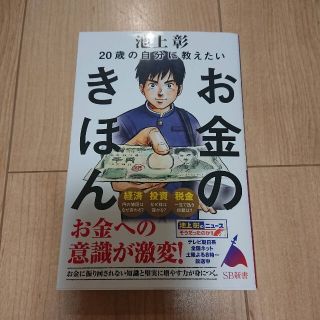 20歳の自分に教えたいお金のきほん(ビジネス/経済)