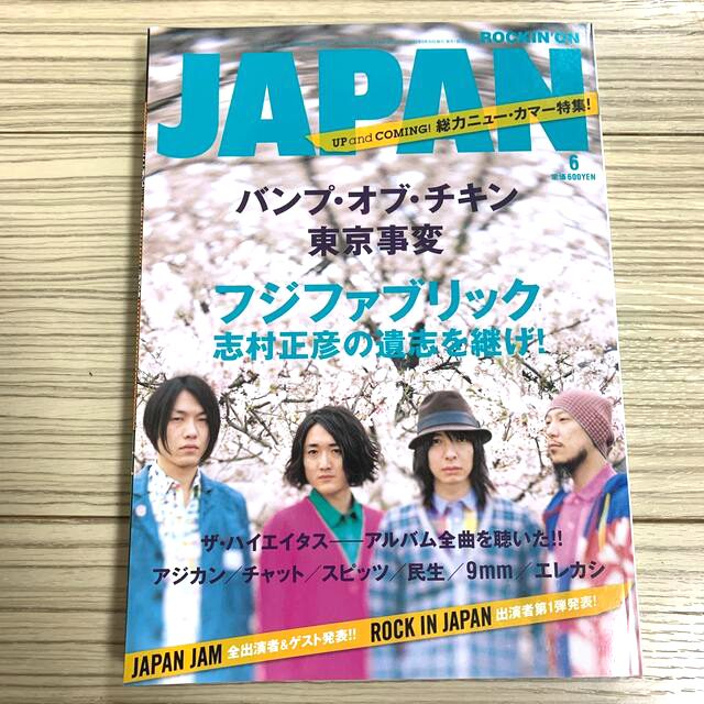 ROCKIN'ON JAPAN (ロッキング・オン・ジャパン) 2020年 06 エンタメ/ホビーの雑誌(音楽/芸能)の商品写真