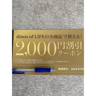 ディノス(dinos)のdinos 2,000円割引きクーポン(ショッピング)