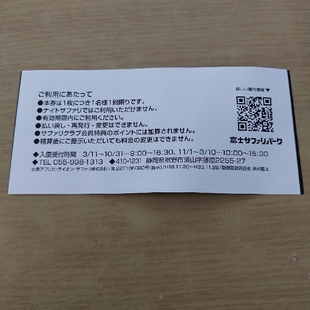 富士サファリパーク　こども入園券 チケットの施設利用券(動物園)の商品写真