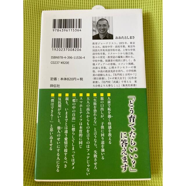 開成・灘・麻布・東大寺・武蔵は転ばせて伸ばす エンタメ/ホビーの本(その他)の商品写真