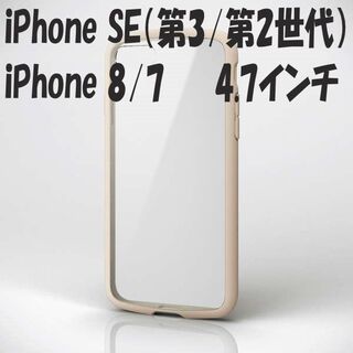 エレコム(ELECOM)のiPhone SE 第2/第3世代 iPhone8/7 ケース (アイボリー)(iPhoneケース)