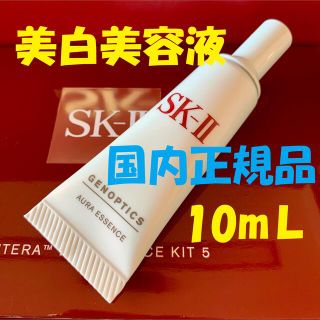 エスケーツー(SK-II)の1本10ml SK-Ⅱ sk2  ジェノプティクスオーラエッセンス 美白美容液(美容液)