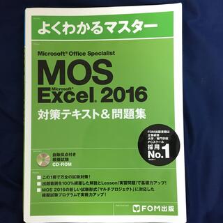 フジツウ(富士通)のMOS Excel 2016 Expert 対策テキスト&問題集(資格/検定)