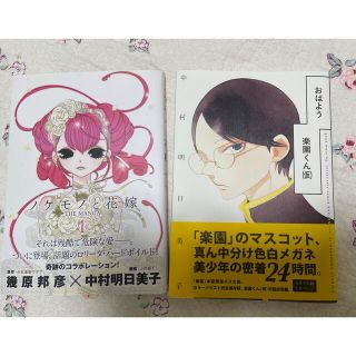 ノケモノと花嫁 1+おはよう楽園くん　中村明日美子セット(女性漫画)