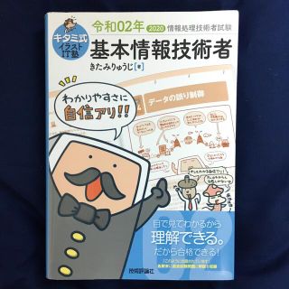 キタミ式イラストＩＴ塾基本情報技術者 令和０２年(資格/検定)