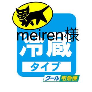 meiren様　クール便　ご追加(野菜)