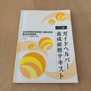 ガイドヘルパ－養成研修テキスト 全身性障害者移動介護従業者養成研修課程 ３訂(健康/医学)