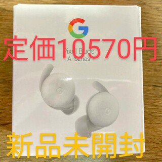 新品未開封 Google Pixel Buds A-Series 白　ホワイト(ヘッドフォン/イヤフォン)