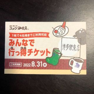 【momochan様】コメダ珈琲 博多駅東店 みんなで行っ得チケット【交渉可】(フード/ドリンク券)