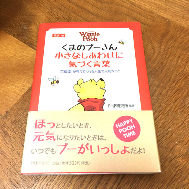 くまのプーさん(クマノプーサン)のくまのプ－さん小さなしあわせに気づく言葉 『菜根譚』が教えてくれる人生で大切なこ エンタメ/ホビーの本(その他)の商品写真