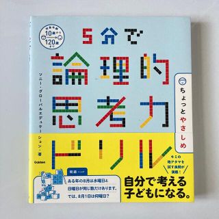 ５分で論理的思考力ドリルちょっとやさしめ(語学/参考書)