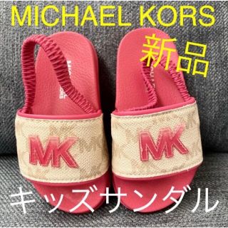 Michael Kors - 【新品】MKキッズサンダル