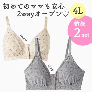 2way ローズマダム パット付き 授乳ブラジャー 新品 ２枚 ４Ｌサイズ(マタニティ下着)