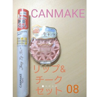 キャンメイク(CANMAKE)のCANMAKE♡リップ&チークセット08(チーク)