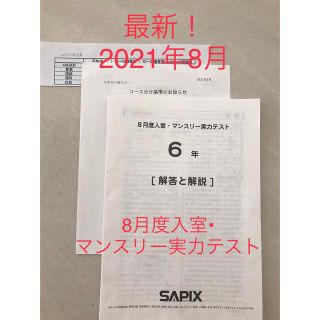 最新！サピックス　小学6年　8月度入室・マンスリー実力テスト(語学/参考書)