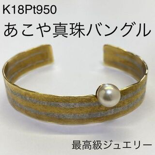 K18Pt950　最高級 あこや真珠 バングル　34.6g　ブレスレット(ブレスレット/バングル)