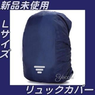 2 セットネイビー60L用レインカバー・リュックサックカバー・ザックカバー　防水(登山用品)