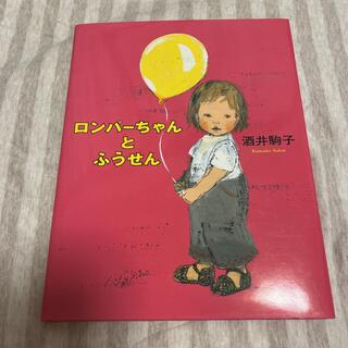 ロンパーちゃんとふうせん(絵本/児童書)