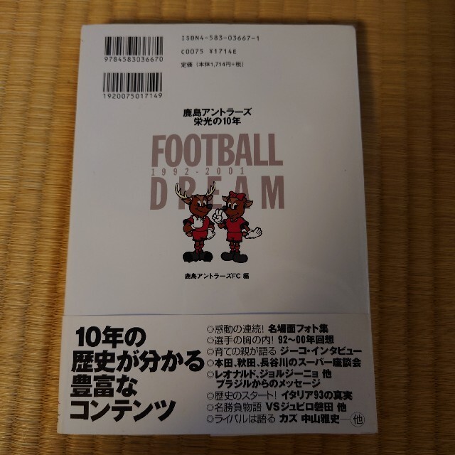 鹿島アントラ－ズ栄光の１０年 Ｆｏｏｔｂａｌｌ　ｄｒｅａｍ　１９９２－２００１ エンタメ/ホビーの本(趣味/スポーツ/実用)の商品写真