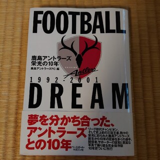 鹿島アントラ－ズ栄光の１０年 Ｆｏｏｔｂａｌｌ　ｄｒｅａｍ　１９９２－２００１(趣味/スポーツ/実用)