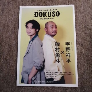 【お値下げ！】『DOKUSO 』磯村勇斗 × 宇野祥平 特集(印刷物)