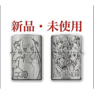 ジッポー(ZIPPO)の新品　五等分の花嫁∬ 中野二乃　にの　Zippo(キャラクターグッズ)