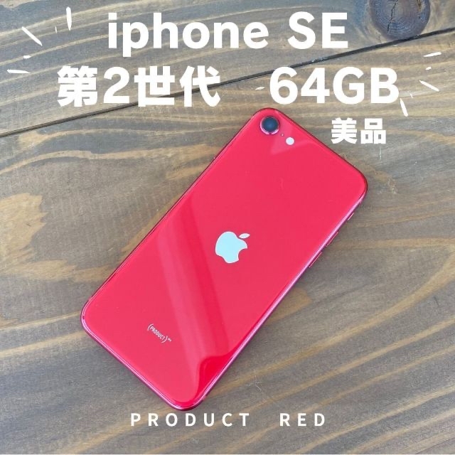 《美品》iphone SE 第2世代　６４GB　約1年半使用　箱、未使用充電器付