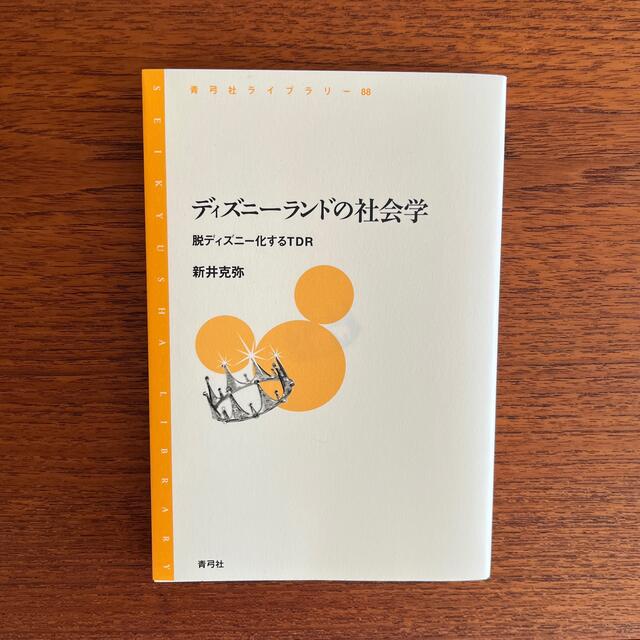 Disney(ディズニー)のディズニーランドの社会学 エンタメ/ホビーの本(人文/社会)の商品写真