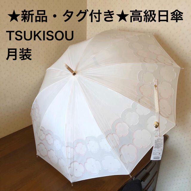 ファッション小物★新品★月装　TSUKISOU　高級日傘　パラソル　UV　紫外線防止加工　白　花