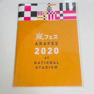 アラシ(嵐)の嵐 コンサート 嵐フェス2020 グッズ パンフレット 未開封(アイドルグッズ)