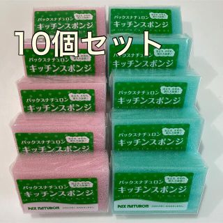 パックスナチュロン(パックスナチュロン)のパックスナチュロン キッチンスポンジ10個セット(日用品/生活雑貨)