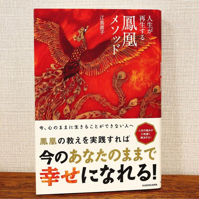 人生が再生する鳳凰メソッド エンタメ/ホビーの本(住まい/暮らし/子育て)の商品写真