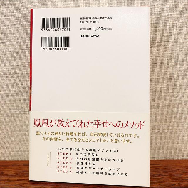 人生が再生する鳳凰メソッド エンタメ/ホビーの本(住まい/暮らし/子育て)の商品写真