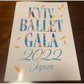 キエフ バレエ ガラ 2022  KYIV BALLET GALA パンフレット(ダンス/バレエ)