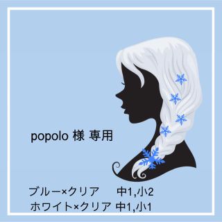 popolo様 専用(その他)