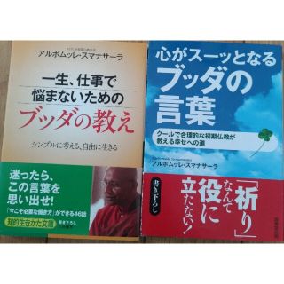 ブッダの言葉仕事で悩まないためのブッダの教えアルボムッレ・スマナサーラ2冊(ノンフィクション/教養)