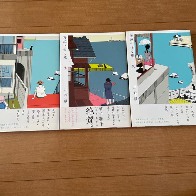 海辺へ行く道  三好銀 3冊セット エンタメ/ホビーの漫画(青年漫画)の商品写真